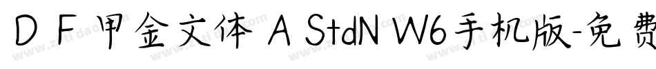 ＤＦ甲金文体 A StdN W6手机版字体转换